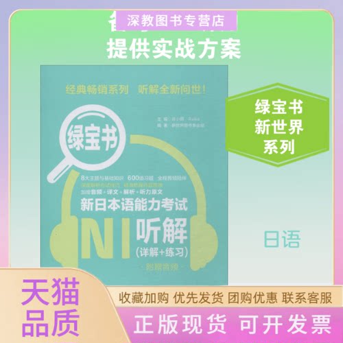 【正版书包邮】绿宝书新日本语能力N1听解详解练习附赠音频许小明华东理工大学出版社