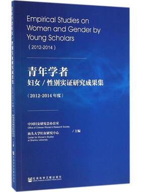 【正版书包邮】青年学者妇女实研究成果集20122014年度中国妇女研究会办公室社会科学文献出版社
