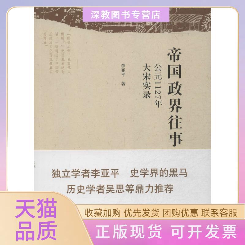 【正版书包邮】帝国政界往事公元1127年大宋实录李亚平北京出版社