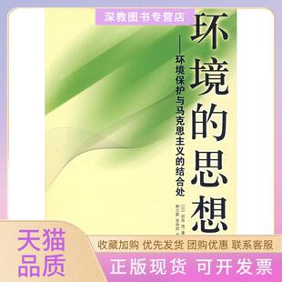 【正版书包邮】环境的思想环境保护与马克思主义的结合处修订版岩佐茂韩立新中央编译出版社