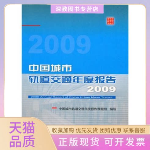【正版书包邮】中国城市轨道交通年度报告2009中国城市轨道交通年度报告课题组写中国铁道出版社