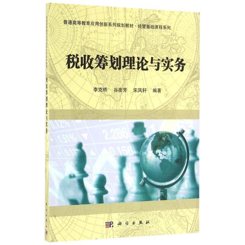 【正版新书】税收筹划理论与实务李克桥谷彦芳宋凤轩科学出版社