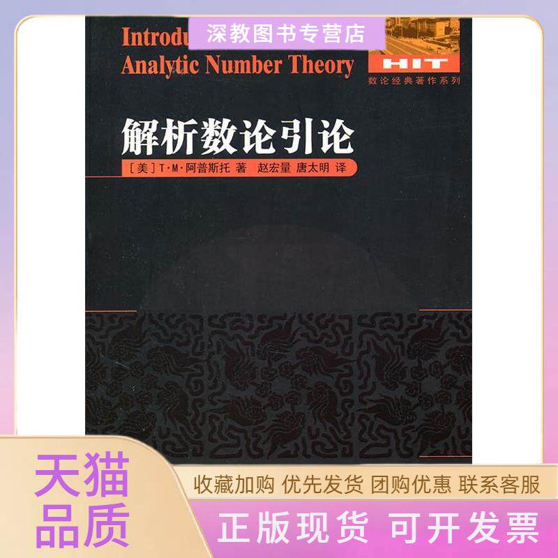 【正版书包邮】解析数论引论阿普斯托赵宏量唐太明哈尔滨工业大学出版社