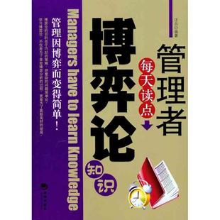 管理者每天读点博弈论知识汪兵海潮出版 包邮 书 社 正版