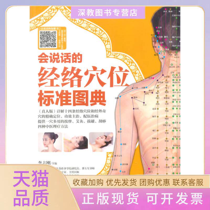 【正版书包邮】会说话的经络穴位标准图典李志刚重庆出版社