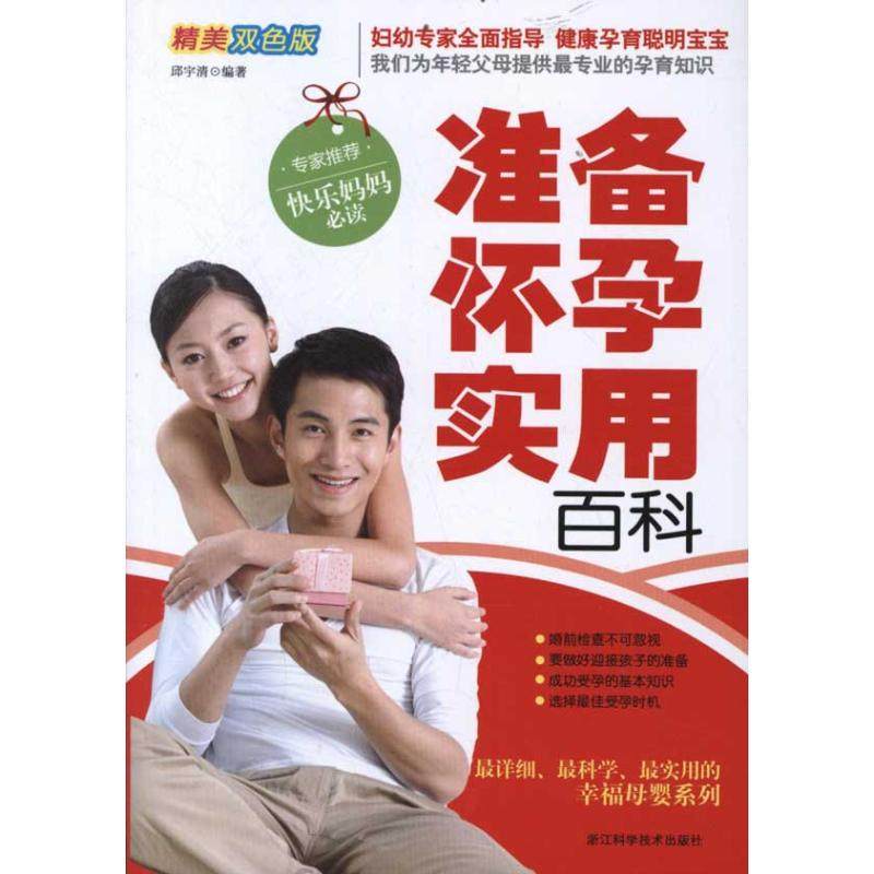 【正版书包邮】准备怀孕实用百科邱宇清浙江科学技术出版社,书籍/杂志/报纸,孕产/育儿,淘宝优惠券,粉丝福利购,淘宝优惠卷