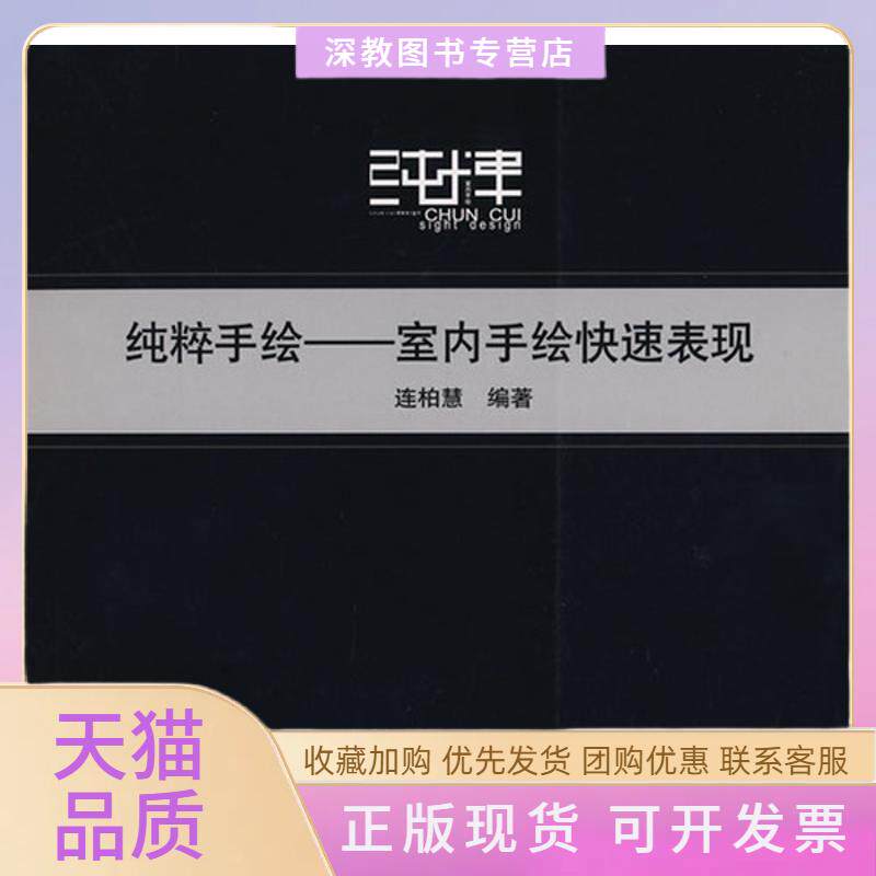 【正版书包邮】连柏慧纯粹手绘室内手绘快速表现连柏慧机械工业出版社