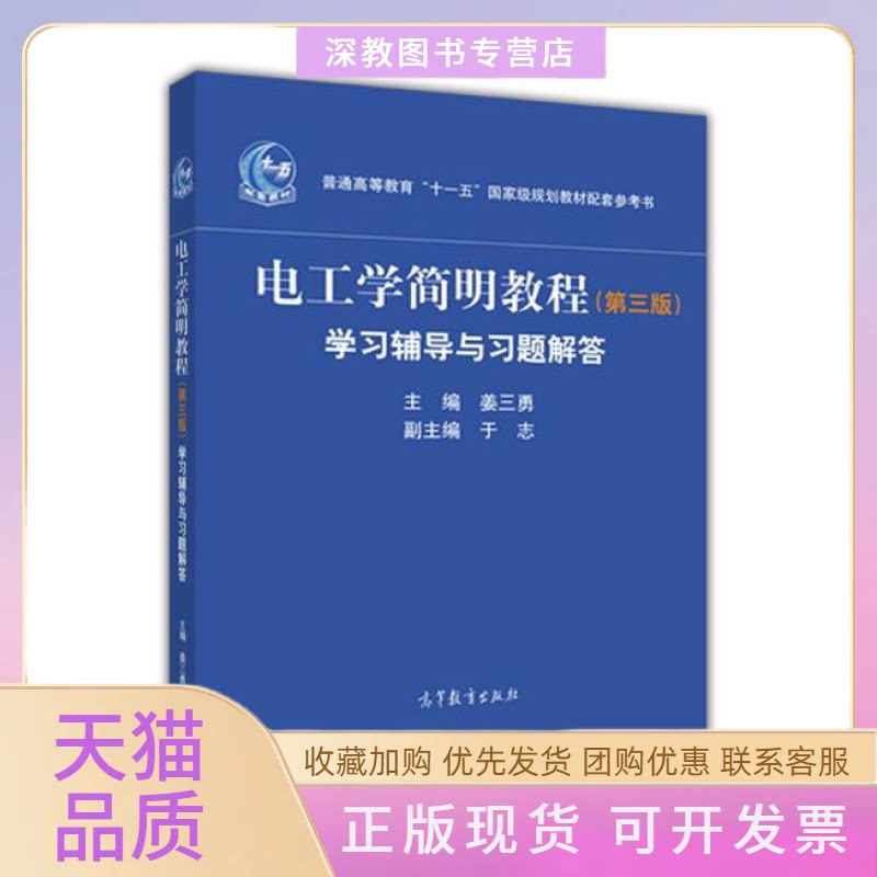 【正版书包邮】电工学简明教程第三版辅导与习题解答姜三勇于志高等教育出版社