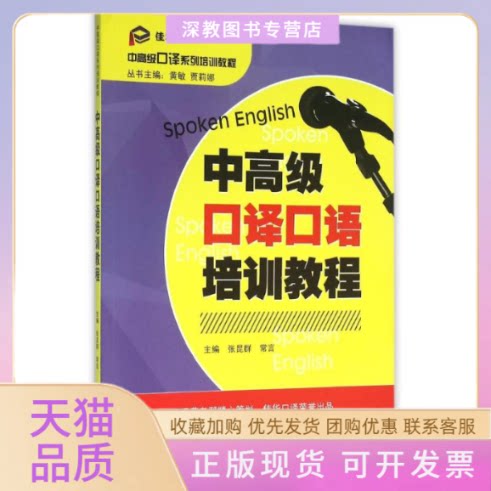 【正版书包邮】中高级口译口语培训教程张昆群张昆群常言武汉大学出版社