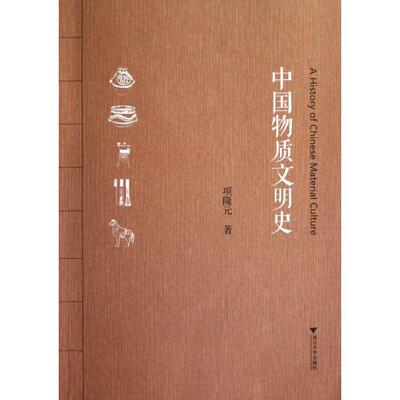 【正版书包邮】中国物质文明史大学生通识教育项隆元浙江大学