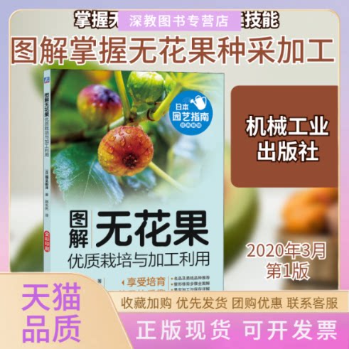【正版书包邮】图解无花果优质栽培与加工利用细见彰洋机械工业出版社
