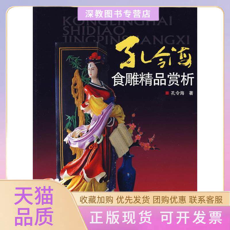 【正版书包邮】孔令海食雕精品赏析孔令海中国轻工业出版社