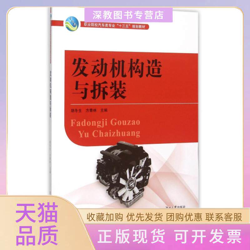 【正版书包邮】发动机构造与拆装职业院校汽车类专业十三五规划教材胡冬生方青林湖南大学出版社