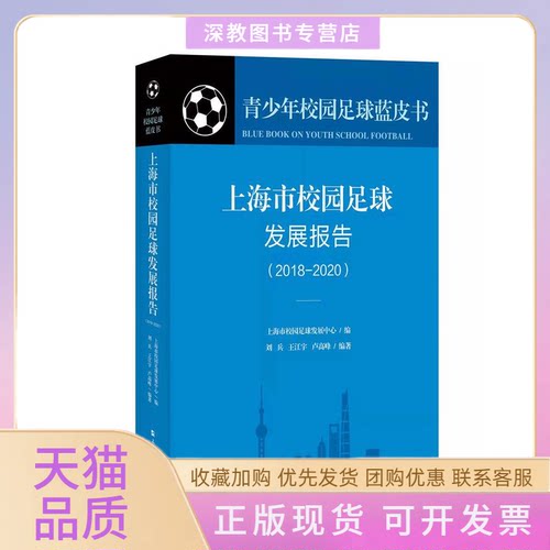 【正版书包邮】上海市校园足球发展报告20182020刘兵王江宇卢高峰上海大学出版社