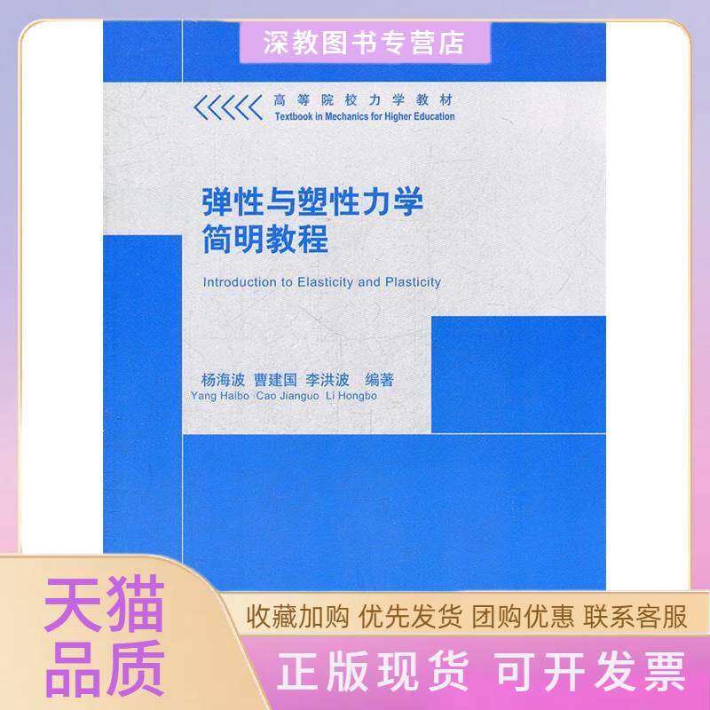 【正版书包邮】弹与塑力学简明教程高等院校力学教材杨海波曹建国李洪波清华大学出版社