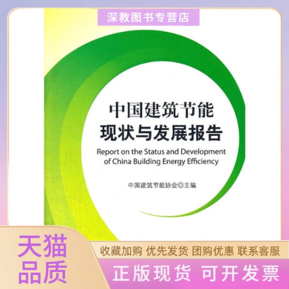 【正版书包邮】中国建筑节能现状与发展报告中国建筑节能协会中国建筑工业出版社