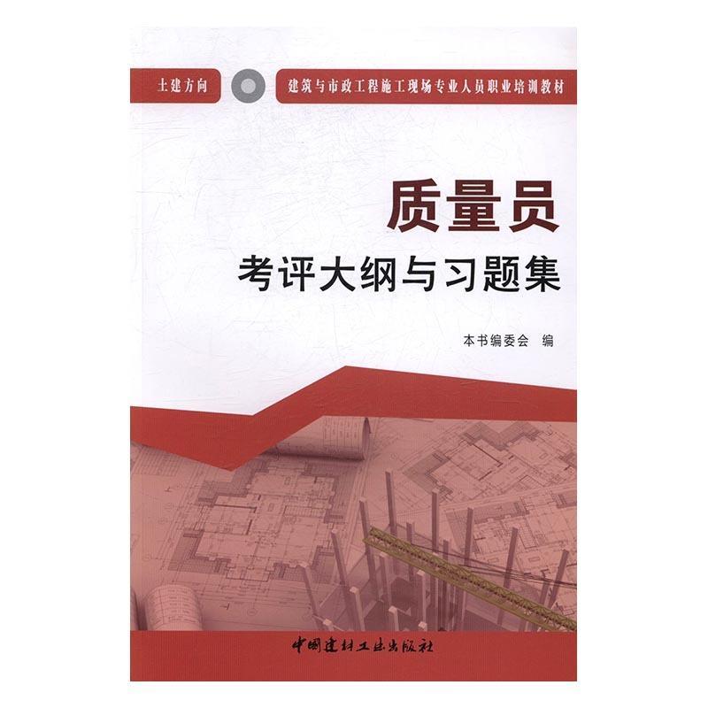 【正版书包邮】质量员考评大纲与习题集土建方向建筑与市政工程施工现场专业人员职业培训教材者质量员考评大纲与习题委中国建
