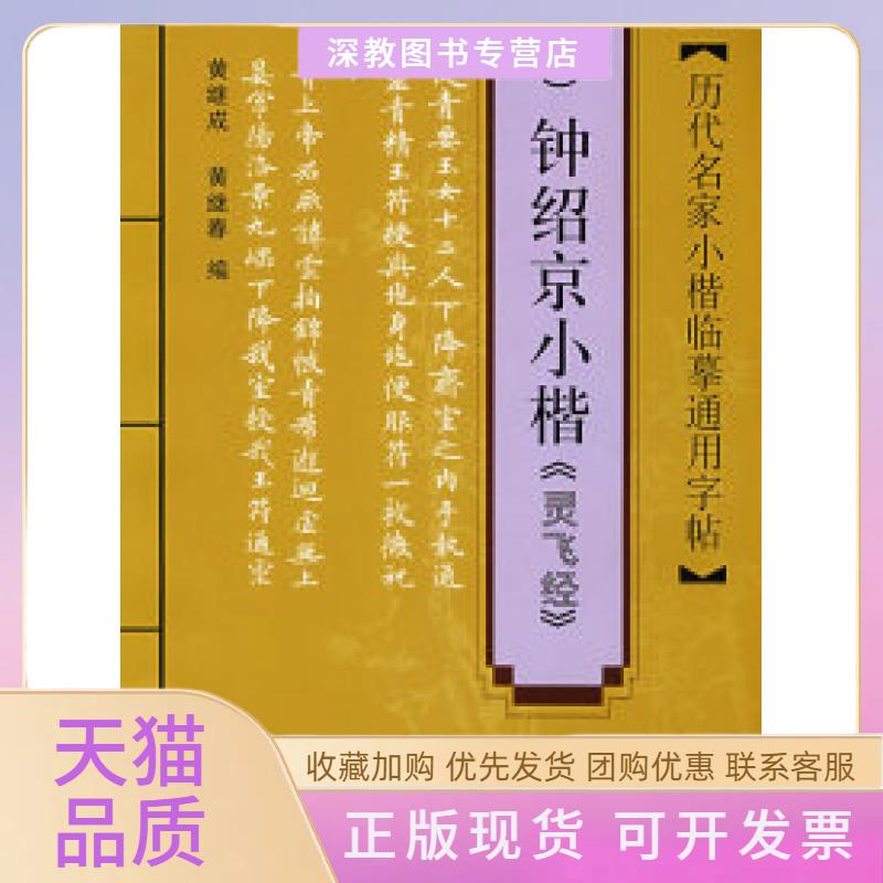 【正版书包邮】历代名家小楷临摹通用字帖唐钟绍京小楷灵飞经黄继成黄继春上海科学技术文献出版社