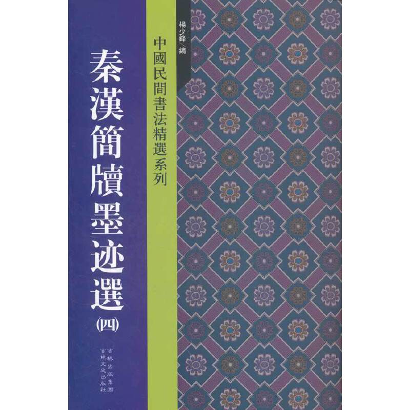 【正版书包邮】秦汉简牍墨迹选四杨少锋吉林文史出版社