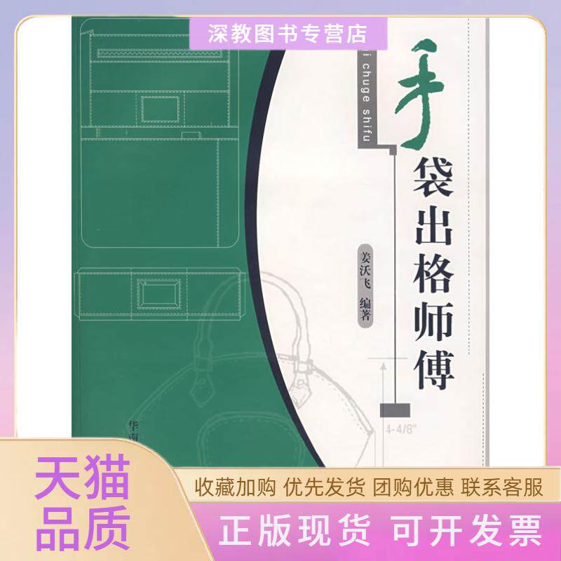 【正版书包邮】手袋出格师傅姜沃飞华南理工大学出版社