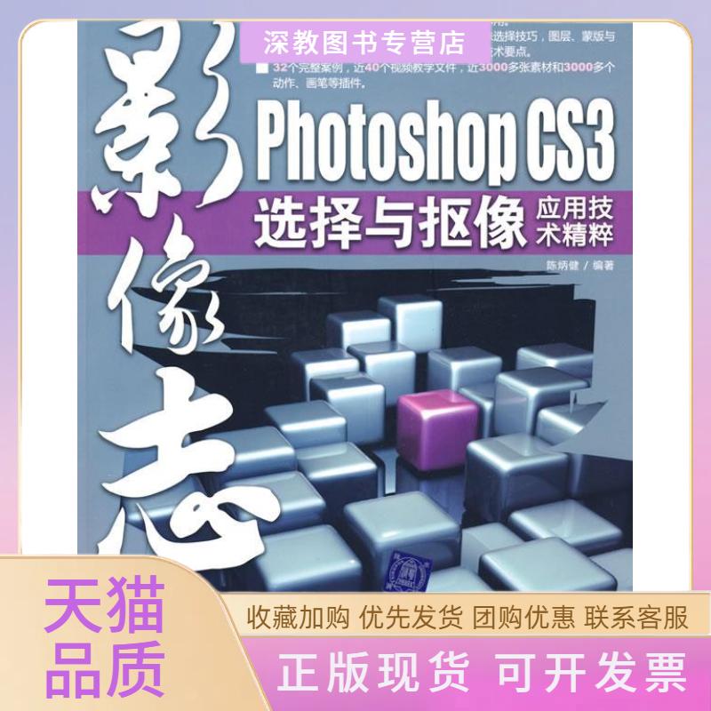 【正版书包邮】影像志PhotoshopCS3选择与抠像应用技术精粹配光盘陈炳健清华大学出版社