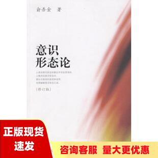 正版 书 包邮 社 意识形态论修订版 俞吾金人民出版