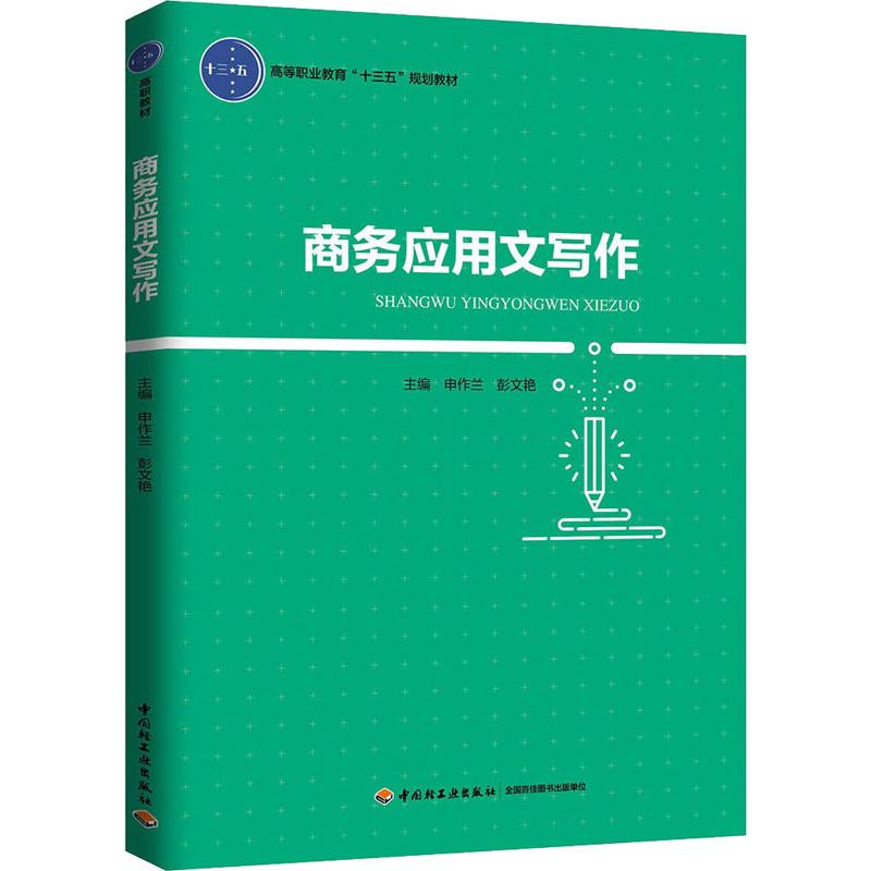【正版书包邮】商务应用文写作申作兰中国轻工业出版社