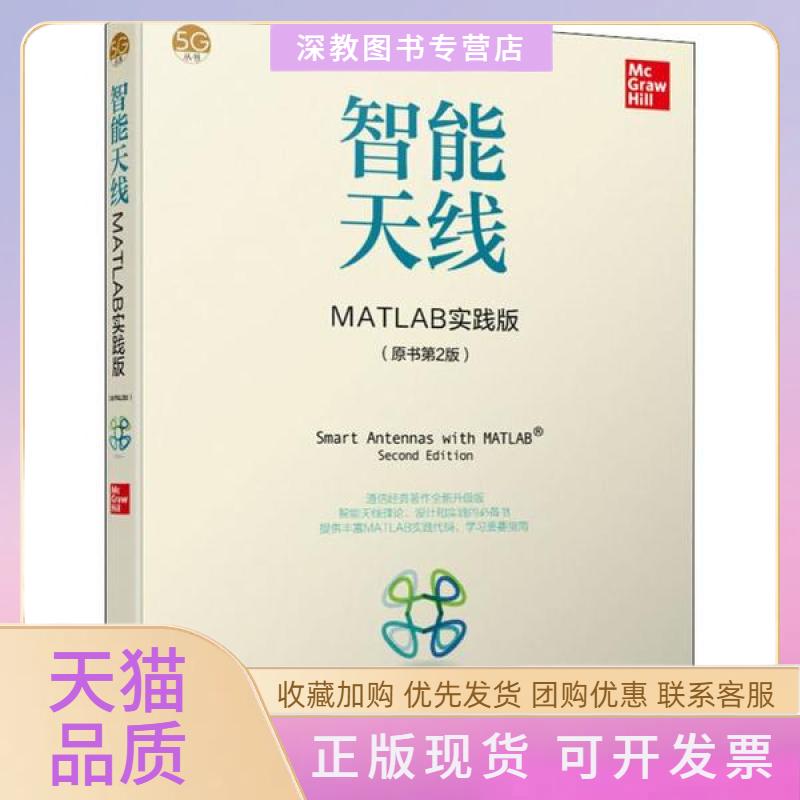 【正版书包邮】智能天线MATLAB实践版弗兰克B格罗斯FrankBGross机械工业出版社