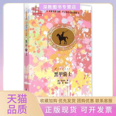 【正版书包邮】黑甲骑士司各特者王勋清华大学