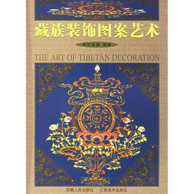 【正版书包邮】藏族装饰图案艺术阿旺格桑江西美术出版社