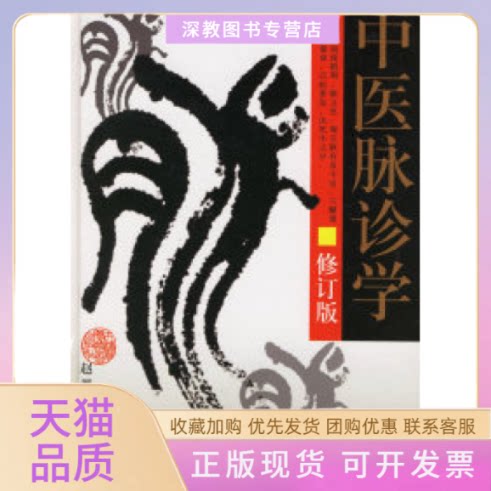 【正版书包邮】中医脉诊学修订本赵恩俭天津科学技术出版社