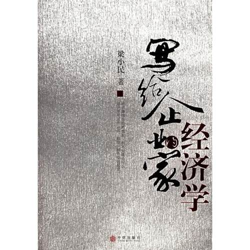 【正版书包邮】写给企业家的经济学梁小民中信出版社