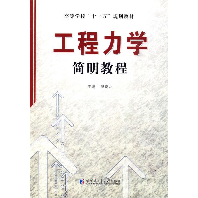 【正版书包邮】工程力学简明教程冯晓九哈尔滨工业大学出版社