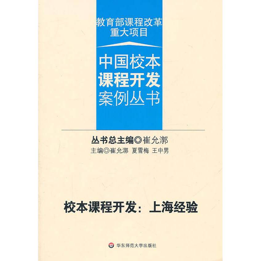 【正版书包邮】校本课程开发上海经验崔允囗华东师范大学出版社,书籍/杂志/报纸,育儿其他,淘宝优惠券,粉丝福利购,淘宝优惠卷
