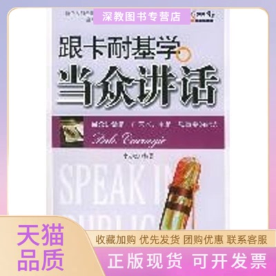 【正版书包邮】跟卡耐基学当众讲话李志敏中国商业出版社