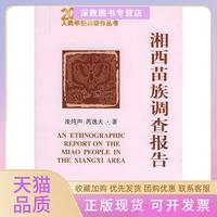 【正版書包郵】湘西苗族調(diào)查報告凌純聲芮逸夫民族出版社