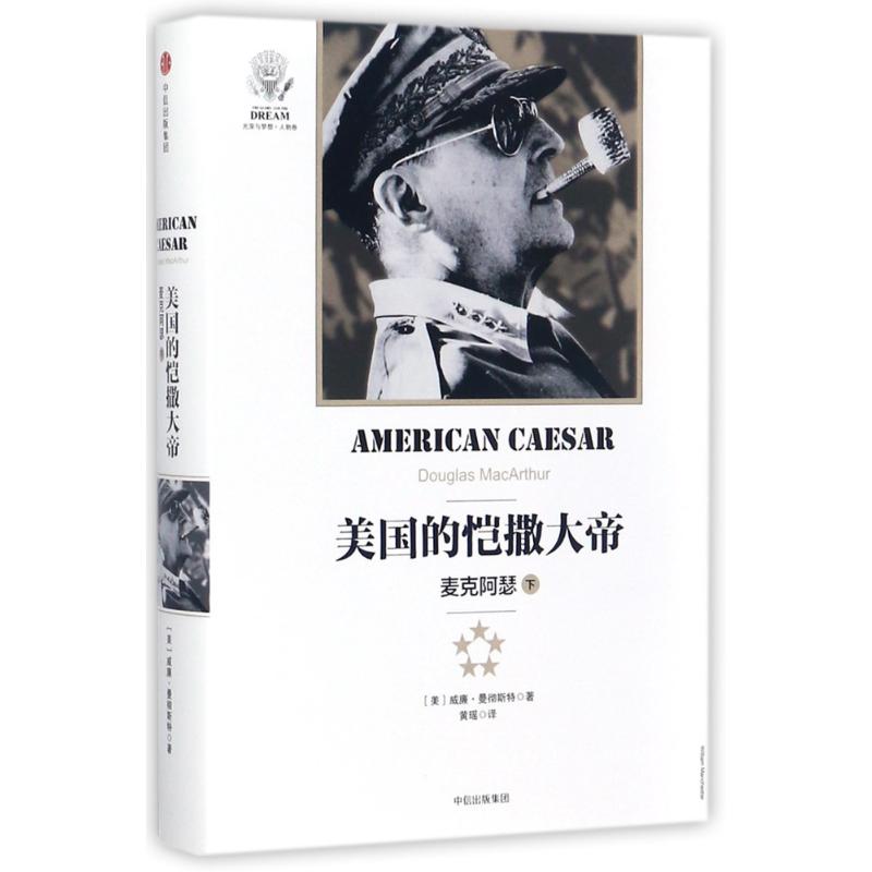 【正版书包邮】美国的恺撒大帝麦克阿瑟下黄瑶中信出版集团中信出版社