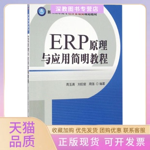 【正版书包邮】ERP原理与应用简明教程周玉清刘伯莹周强清华大学出版社