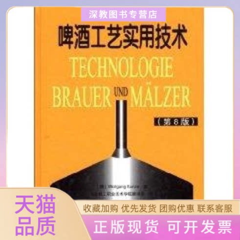 【正版书包邮】啤酒工艺实用技术第8版昆策湖北轻工职业技术学院组中国轻工业出版社
