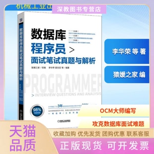 【正版书包邮】数据库程序员面试笔试真题与解析猿媛之家李华荣翟世臣机械工业出版社