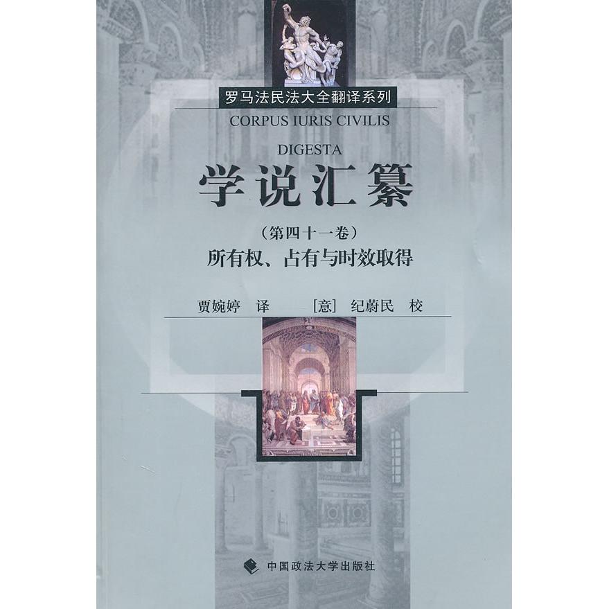 【正版书包邮】学说汇纂第四十一卷所有权占有与时效取得贾婉婷中国政法大学出版社