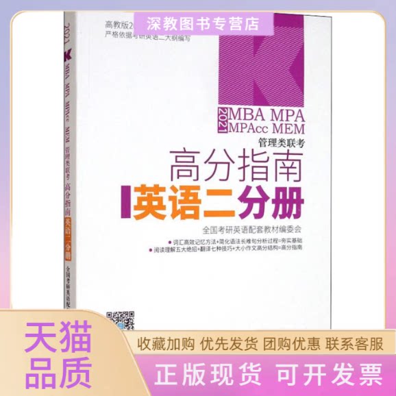 【正版书包邮】高教版高分指南系列MBAMPAMPAccMEM管理类联考高分指南英语二分册2021全国考研英语配套教材委会高等教育出版社