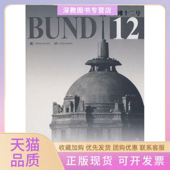 【正版书包邮】外滩12号曹参上海浦东发展银行上海锦锈文章出版社上海画报出版社