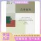吉本自传英吉本戴子钦北京三联出版 包邮 书 社 正版