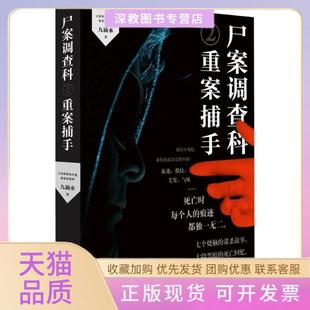 【正版书包邮】尸案调查科九滴水著湖南文艺出版社