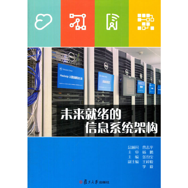 【正版书包邮】未来就绪的信息系统架构张均宝复旦大学出版社