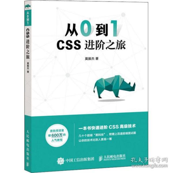 【正版书包邮】从0到1CSS进阶之旅莫振杰人民邮电出版社