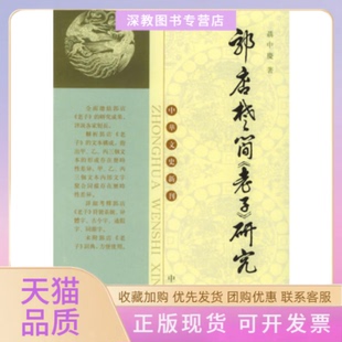 【正版书包邮】郭店楚简老子研究中华文史新刊聂中庆中华书局出版社