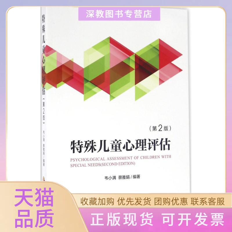 【正版书包邮】特殊儿童心理评估韦小满蔡雅娟华夏出版社