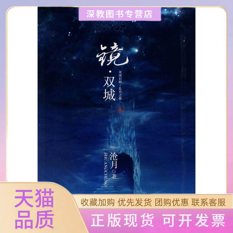 【正版书包邮】镜双城沧月天津人民出版社